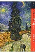 もっと知りたいゴッホ 生涯と作品