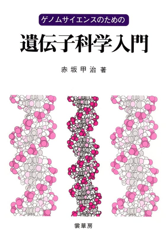 ゲノムサイエンスのための遺伝子科学入門