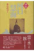 評伝 河口慧海