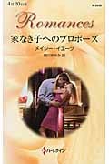 家なき子へのプロポーズ (ハーレクイン・ロマンス 3056)