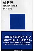 満足死 寝たきりゼロの思想 (講談社現代新書)