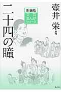 二十四の瞳 (文芸まんがシリーズ)