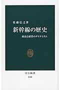 新幹線の歴史 政治と経営のダイナミズム (中公新書)