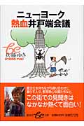 ニューヨーク熱血井戸端会議 (集英社be文庫)