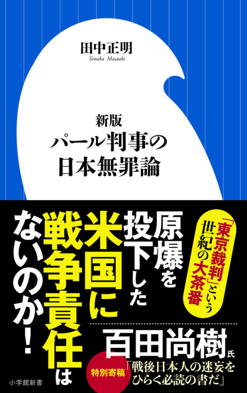 新版 パール判事の日本無罪論 (小学館新書)