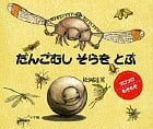 だんごむしそらをとぶ