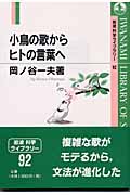 小鳥の歌からヒトの言葉へ (岩波科学ライブラリー 92)