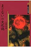 まじないの文化誌 (三弥井民俗選書)