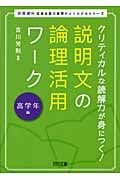 クリティカルな読解力が身につく!説明文の論理活用ワーク 高学年編 クリティカルな読解力が身につく! (新国語科 言語活動の展開がよくわかるシリーズ)