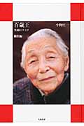 百歳王 笑顔のクスリ 横浜編