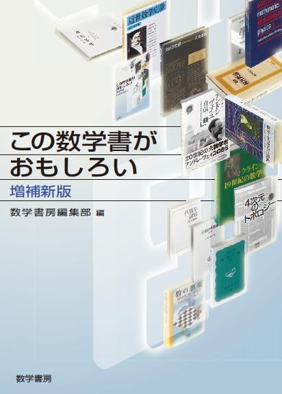 この数学書がおもしろい 増補新版 