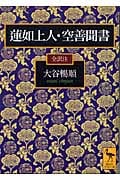 蓮如上人・空善聞書 (講談社学術文庫)