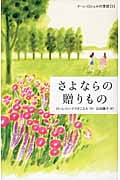 さよならの贈りもの (ドーン・ロシェルの季節 1)