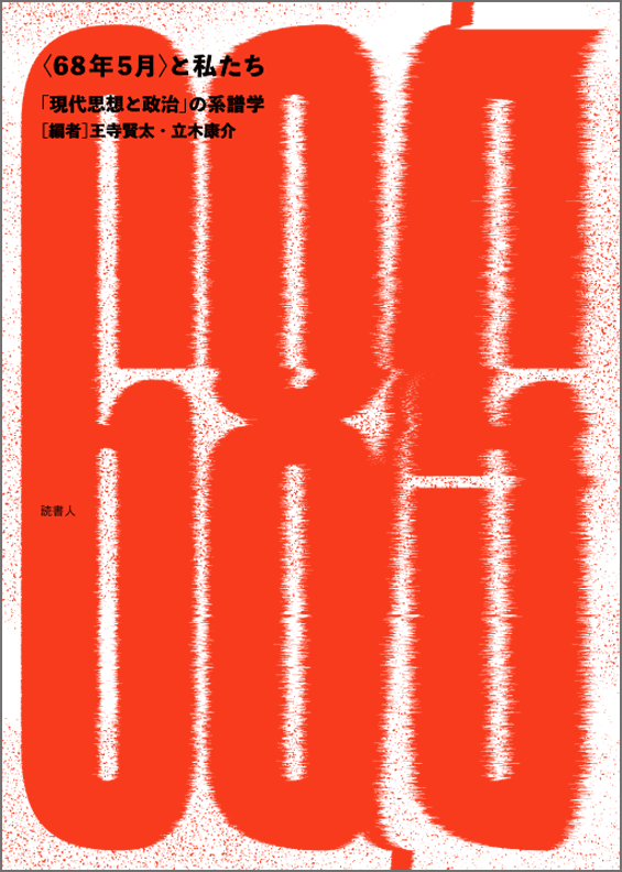 <68年5月>と私たち 「現代思想と政治」の系譜学
