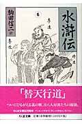 水滸伝 (6) (ちくま文庫)