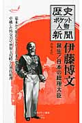 歴史ポケット人物新聞 伊藤博文 誕生!日本の総理大臣 (大空ポケット新書)