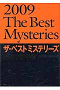 ザ・ベストミステリーズ 2009 推理小説年鑑