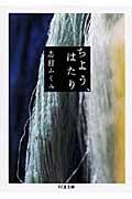 ちよう、はたり (ちくま文庫)