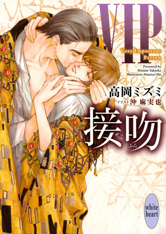 VIP 接吻 (講談社X文庫)の詳細を見る