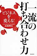 一流の打ち合わせ力 ビジネスを変える!