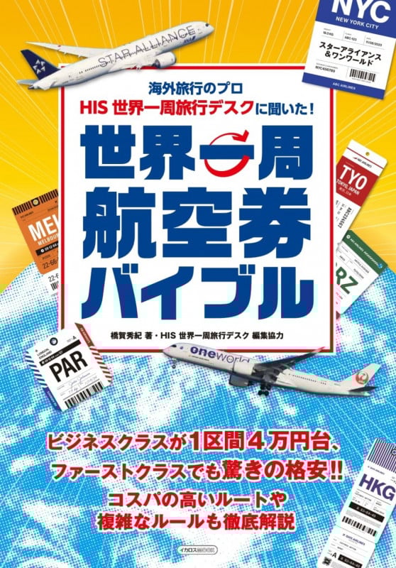 世界一周航空券バイブル 海外旅行のプロ HIS世界一周旅行デスクに聞いた!の詳細を見る