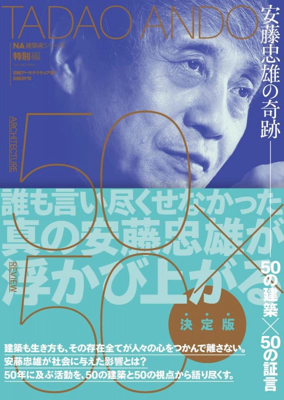 安藤忠雄の奇跡 50の建築×50の証言 (NA建築家シリーズ特別編)