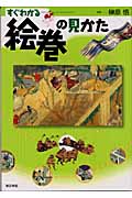 すぐわかる絵巻の見かた