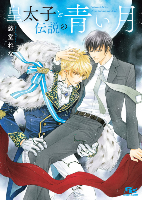 皇太子と伝説の青い月 (幻冬舎ルチル文庫)の詳細を見る
