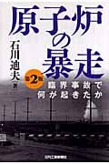 原子炉の暴走 臨界事故で何が起きたか