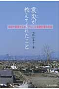 震災が教えてくれたこと 津波で家族3人を亡くした新聞記者の記録