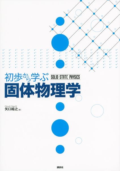 初歩から学ぶ固体物理学 (KS物理専門書)