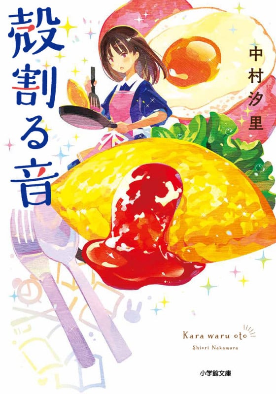 殻割る音 (小学館文庫)