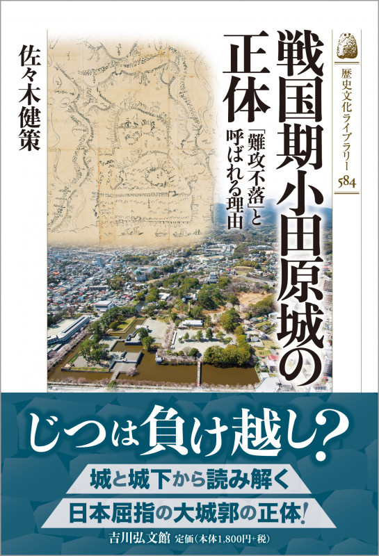 戦国期小田原城の正体 「難攻不落」と呼ばれる理由 (歴史文化ライブラリー 584)