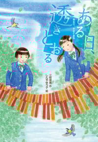 ある日、透きとおる (物語の王国)