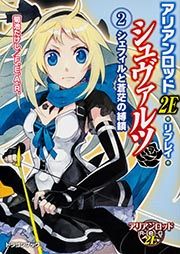 アリアンロッド2E・リプレイ・シュヴァルツ2 シェフィルと蒼茫の縛鎖 (ドラゴンブック)