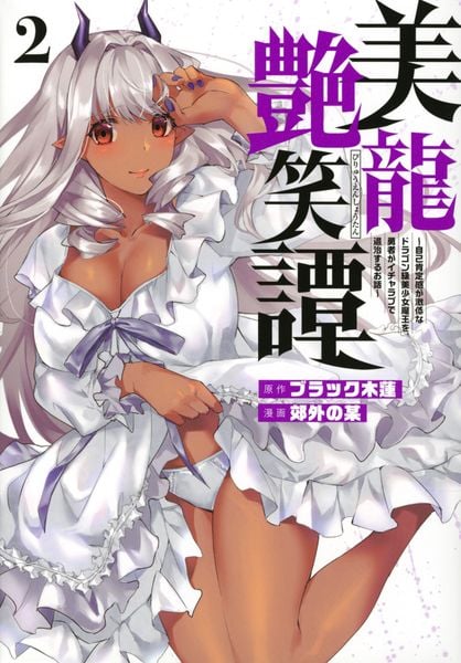 美龍艶笑譚~自己肯定感が激低なドラゴン級美少女魔王を、勇者がイチャラブで退治するお話~(2) (ヤンマガKCスペシャル)