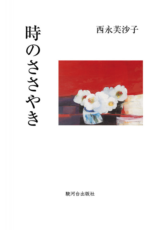 時のささやき