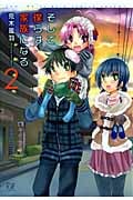 そして僕らは家族になる 2 (まんがタイムKRコミックス)