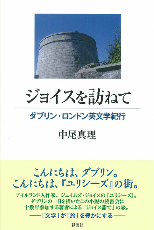 ジョイスを訪ねて ダブリン・ロンドン英文学紀行
