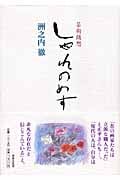 芸術随想 しゃれのめすの詳細を見る