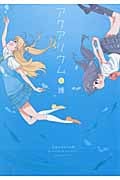 アクアリウム 1 (まんがタイムKRコミックス)