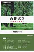 西洋文学 理解と鑑賞 (共通教育シリーズ)