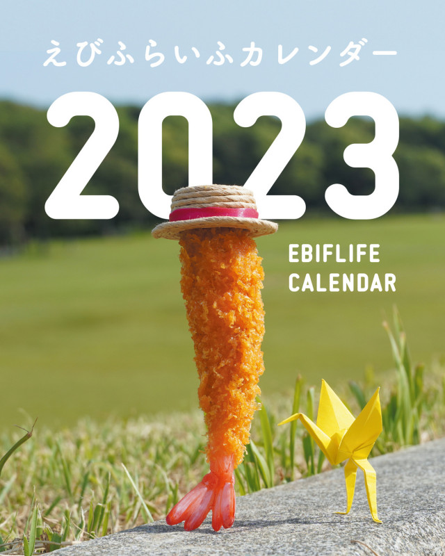 えびふらいふカレンダー2023 (1)