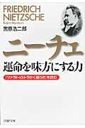ニーチェ 運命を味方にする力 『ツァラトゥストラかく語りき』を読む (PHP文庫)