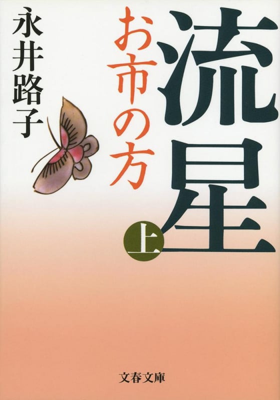 流星 新装版 お市の方 (上) (文春文庫)