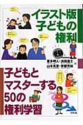 子どもとマスターする50の権利学習 イラスト版子どもの権利