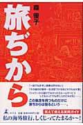旅ぢから