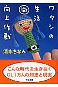 ワタシの生活マル微向上作戦 (1) (中公文庫)