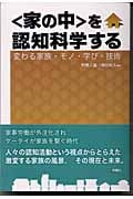 “家の中”を認知科学する 変わる家族・モノ・学び・技術