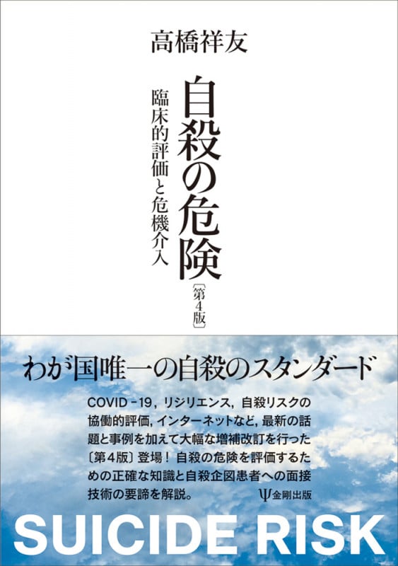 自殺の危険(第4版) 臨床的評価と危機介入